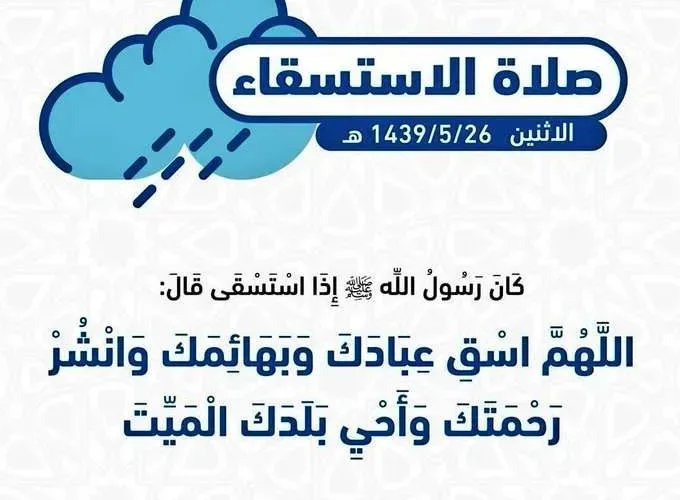 تعرف على موعد صلاة الإستسقاء في السعودية 2-1-2020