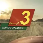 موعد تدشين رالي داكار جده في السعودية