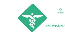 تطبيق بوابة الشفاء