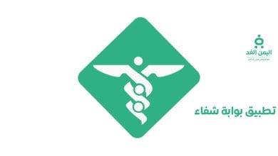 تطبيق بوابة الشفاء
