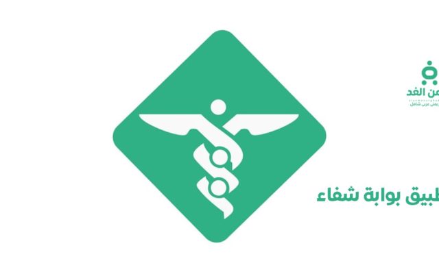 تحميل تطبيق بوابة شفاء الخاص بـ مستشفى جامعة الملك عبدالعزيز