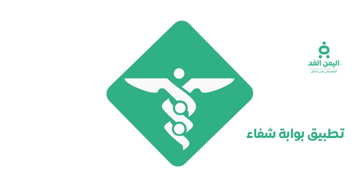تحميل تطبيق بوابة شفاء الخاص بـ مستشفى جامعة الملك عبدالعزيز تطبيق بوابة الشفاء