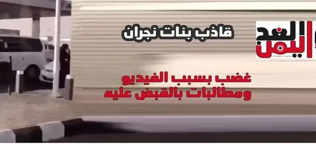 فيديو قاذف بنات نجران والقبض عليه