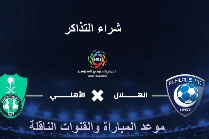 نتيجة قاسية في مباراة الهلال والأهلي