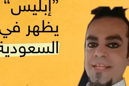 القبض على إبليس في السعودية حقيقة سبب تعرف معنا