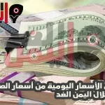 اسعار الصرف اليوم في اليمن