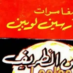 مروان الغفوري يكتب حول رواية اللص الظريف - أرسين لوبين