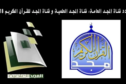 تردد قناة المجد العامة والقرآن الكريم من ترددات القنوات 2020