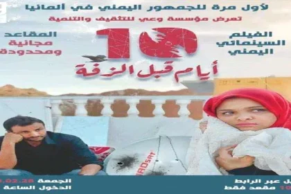 مشاهدة فيلم 10 أيام قبل الزفة في برلين من خلال ميزابي