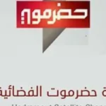 تردد قناة حضرموت الحكومية على النايل سات