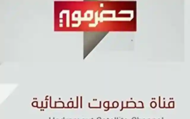 تردد قناة حضرموت الحكومية على النايل سات