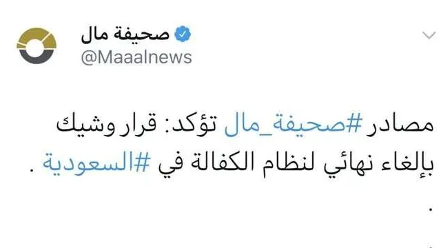 حقيقة إلغاء نظام الكفيل في السعودية لليمنيين وغيرهم 1446
