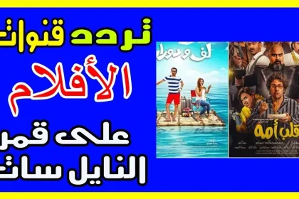 تردد قنوات الأفلام 2025 على مدار النايلسات افلام للكبار وكذلك افلام اجنبية