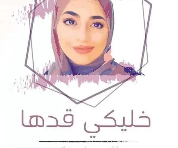 قصة بلقيس بني هاني الخوف من وفاة فتاة الأردن بلقيس