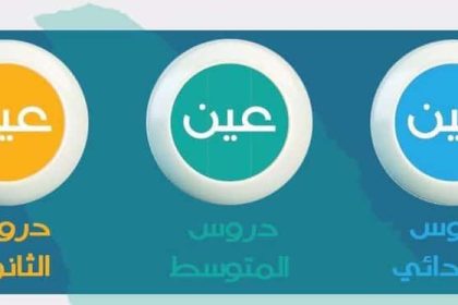 تردد قناة عين دروس الطلاب والطالبات في السعودية ابتدائي متوسط ثانوي بعد تعليق الدراسة