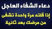 دعاء الشفاء من المرض للغير 2025