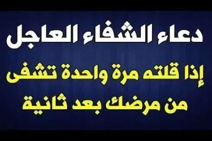 دعاء الشفاء من المرض للغير 2025