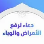 دعاء رفع البلاء دعاء رفع الوباء مرض كورونا 2024