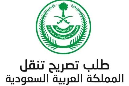 تطبيق رابط تصريح تنقل خروج في السعودية 2020