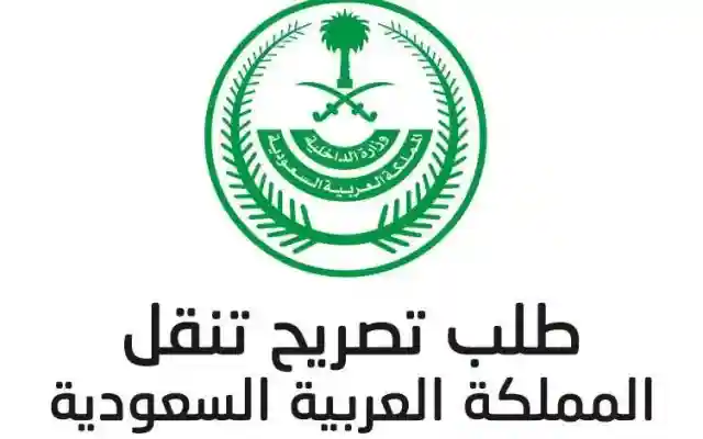 تطبيق رابط تصريح تنقل خروج في السعودية 2020