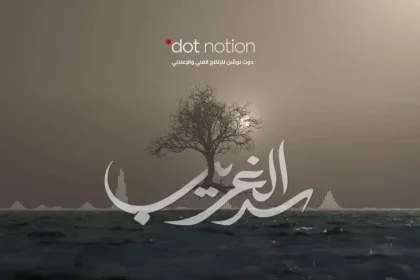 سد الغريب الحلقة الثامنة 8