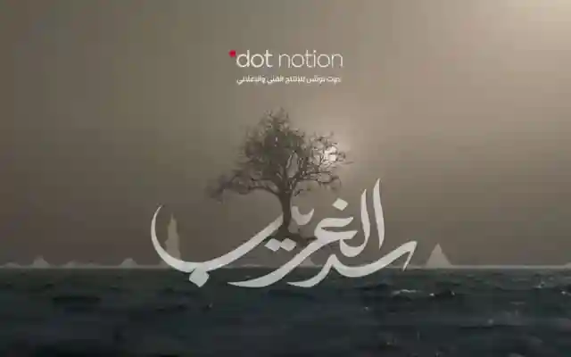 سد الغريب الحلقة الثامنة 8