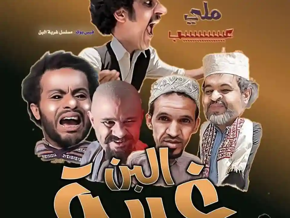 غربة البن 2 الحلقة الثامنة 8 من حلقة اليوم من مسلسلات رمضان 2020