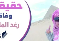 حقيقة وفاة رغد المالكي سبب وفاة الفنانة رغد المالكي بفيروس كورونا