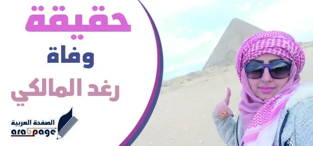 حقيقة وفاة رغد المالكي سبب وفاة الفنانة رغد المالكي بفيروس كورونا