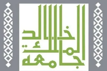 هام..جامعة الملك خالد: استمرار القبول والتسجيل ببرامج الدبلومات التطبيقية حتى محرم المقبل