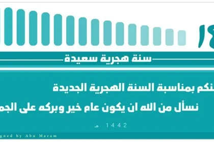 تهنئة العام الجديد الهجري 1442 رسائل السنة الهجرية 1442 الموافق 2020