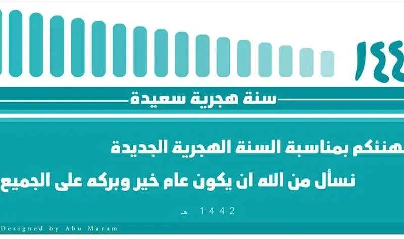 رسائل السنة الهجرية 1442 الجديده دعاء راس السنة الهجرية 1442