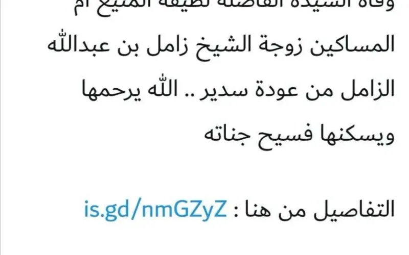وفاة لطيفة المنيع من هي ويكيبيديا سبب صور