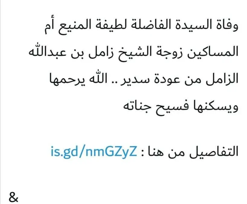 وفاة لطيفة المنيع من هي ويكيبيديا سبب صور