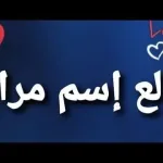 معنى اسم مرام دلع زخرفة اسماء بنات 2026