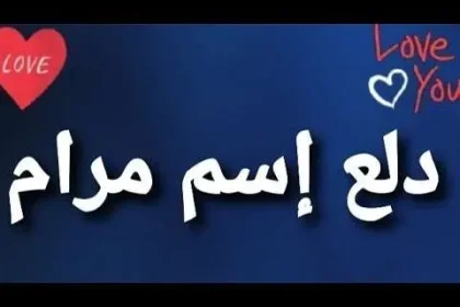 معنى اسم مرام دلع زخرفة اسماء بنات 2026