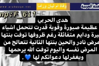 سبب وفاة هدى الحربي وفاة ام ليان وراما الدخيل ويكيبيديا