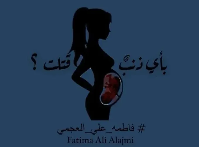 من هي فاطمة علي العجمي ويكيبيديا سبب مقتل فاطمة العجمي سلوى الكويت تويتر فيديو