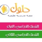 حلول اول ثانوي حلول ثالث ثانوي موقع حلول ثالث متوسط تسجيل الدخول منصة مدرستي 1443