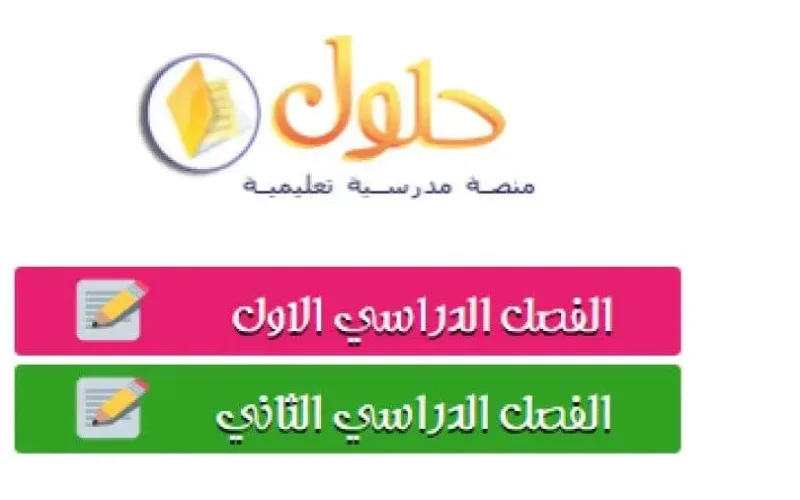 موقع حلول رابط تطبيق حلول 1448 حل دروس منصة مدرستي للسنة 2026 حلول الفصل الاول حلول الفصل الثاني