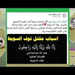 سبب مقتل نوف السويط من هي