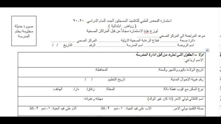 استمارة الفحص الطبي