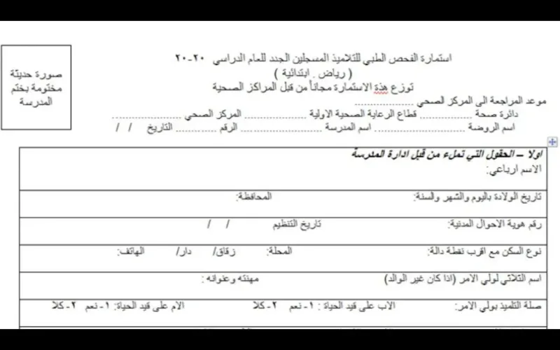 استمارة الفحص الطبي
