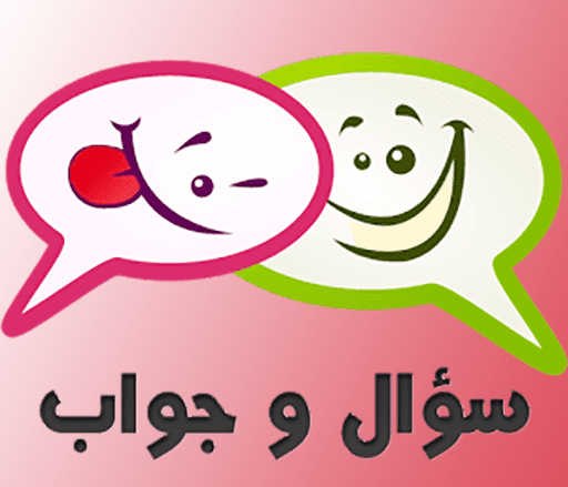 سؤال وجواب