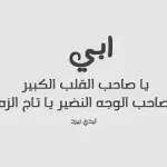 رسائل يوم الاب العالمي تهاني مسجات واتس اب فيس بوك لكل اب عيد الاب 2025