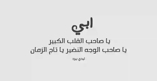 رسائل يوم الاب العالمي تهاني مسجات واتس اب فيس بوك لكل اب عيد الاب 2026