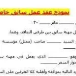 نموذج عقد عمل سائق خاص مصري pdf السعودية 2024 كتابة صيغة