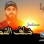 مسلسل خلف الشمس