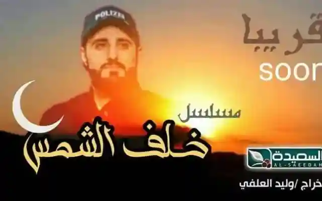 مسلسل خلف الشمس الحلقة 1 الأولى من مسلسلات رمضان قناة السعيدة
