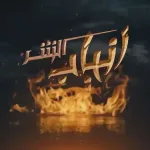مسلسل انياب الشر